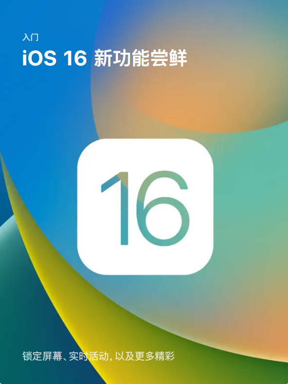 iOS 16.1 正式版发布，苹果 App Store 上架首批支持“实时活动”应用