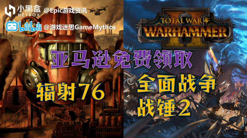 GM游戏资讯【Amazon领全战战锤2+辐射76；库里登场高尔夫2K23】22.10.4(439)