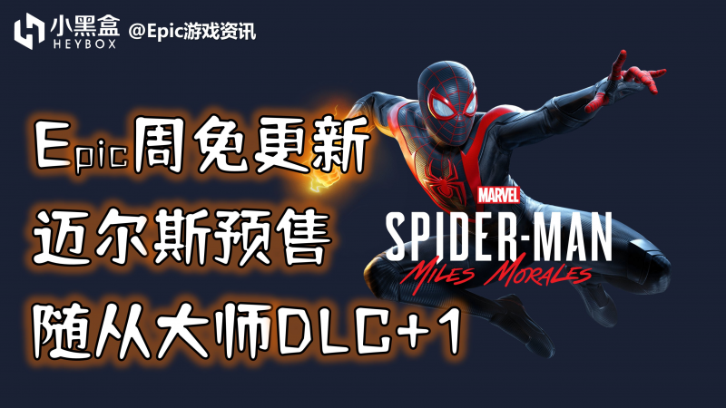 【球盟会】GM游戏资讯【迈尔斯预售319，Epic周免更新，随从大师DLC+1】22.10.14(444)