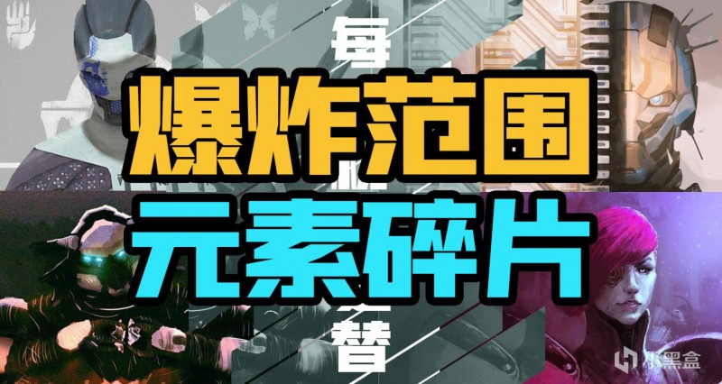 《命运2》【爆炸范围、元素碎片】日报——10.26