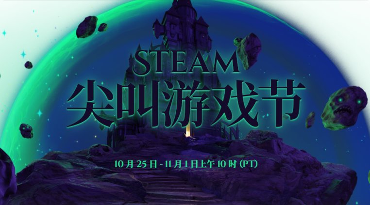 Steam 尖叫游戏节（万圣节）隆重开幕！