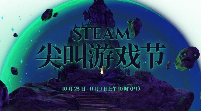 Steam 尖叫游戏节（万圣节）隆重开幕！