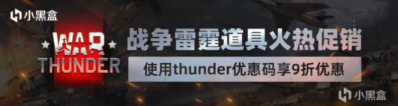 战争雷霆道具9折优惠，晒订单截图金鹰币免费领，更有游戏内小黑盒专属福利