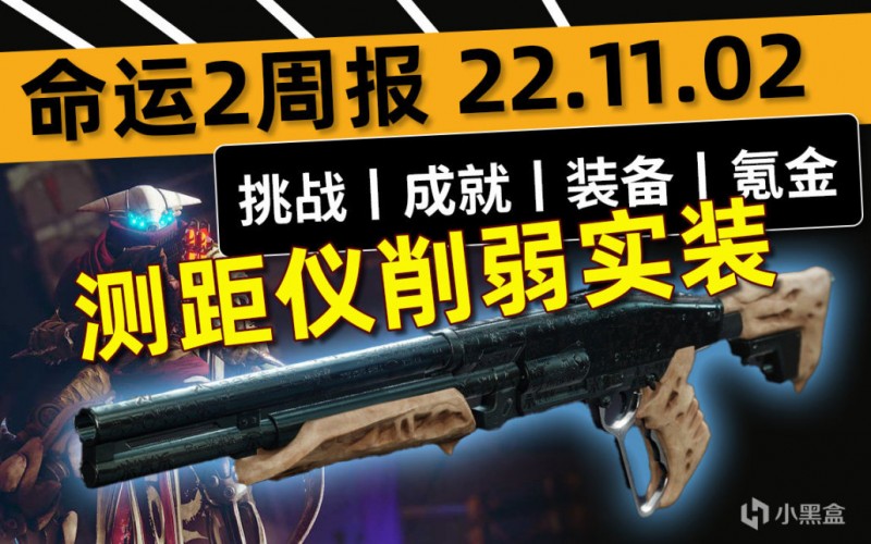 【球盟会】《命运2——周报 22.11.02》专家心操丨测距仪削弱丨6.2.5.2补丁
