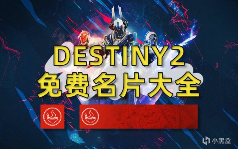 【球盟会】《命运2 免费名片大全》代码、领取流程、外观展示 22-11-13