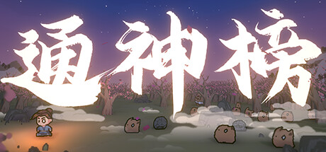 【球盟会】国产生存rogue《通神榜》上架Steam 明年Q1发售
