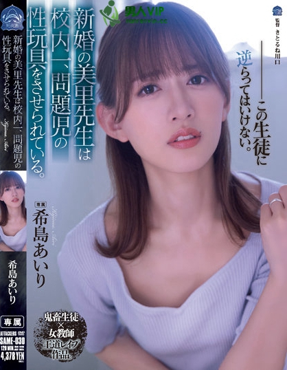 【球盟会】新婚女教师「希岛爱里」坠落！沦为问题学生的性玩具...