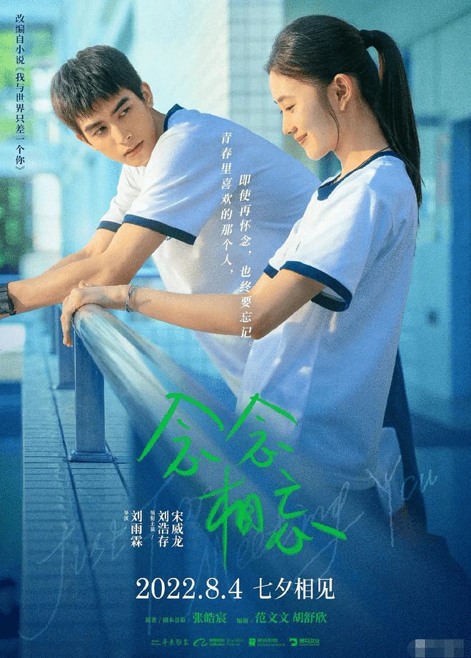 【球盟会】宋威龙刘浩存主演电影《念念相忘》撤档 上映时间待定