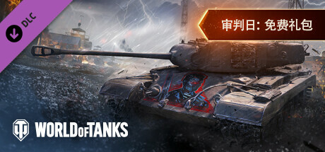 【球盟会】EPIC免费领取《骇游侠探：决定版》等；Steam送出《坦克世界》DLC