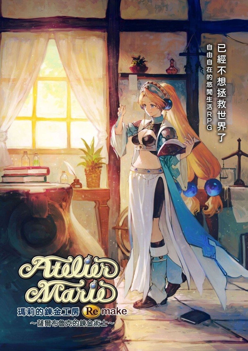 【球盟会】《链金工房》系列初代作重制版《玛莉的链金工房Remake》今年夏季登场！