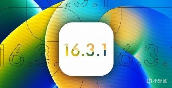 iOS 16.3.1 发布，致命问题已修复，建议所有人更新