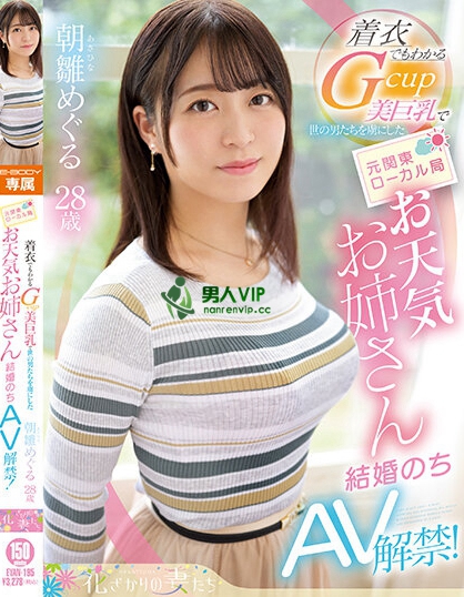 【球盟会】(EYAN-195)报气象会遮住地图！电视台的G奶女主播下海了！