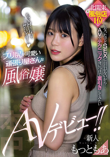 【球盟会】もっともあ(Motto萌亚)出道作品HMN-366发布！北关东风俗店第一红牌出道，被插入后高兴到大哭一场！