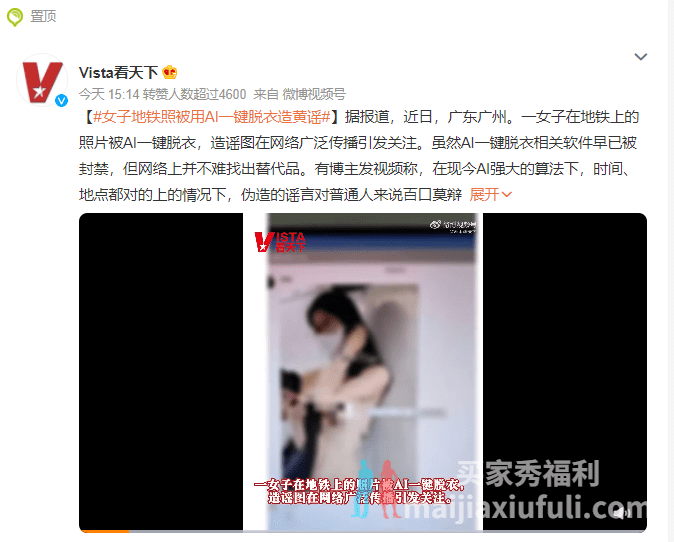 【球盟会】女网红地铁照被AI“一键脱衣”,网友怒斥:科技不该用在这上面
