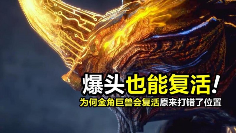【球盟会】吞噬星空：为何“爆头”也打不死金角巨兽？原来镭射炮轰错了位置