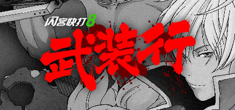 《闪客快打8武装行》发售国区售价¥22