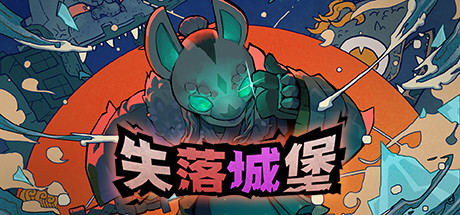 【球盟会】老游新评（6）—《失落城堡》：迈出了一小步，又走出了一大步
