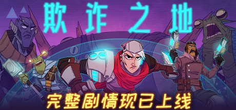 【球盟会】《欺诈之地》简评：太空歌剧与创新玩法结合的卡牌佳作