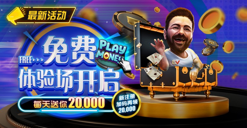 【EV扑克】最新福利:前注德扑9人桌百万红包雨最高1000BB随时掉落