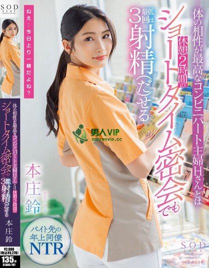 【球盟会】便利商店打工人妻「本庄铃」欲求不满！休息时间与她偷情做爱