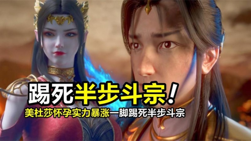 【球盟会】斗破：美杜莎怀孕后实力有多强？一脚踢死半步斗宗，无视普通异火