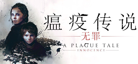 【球盟会】周间特惠！潜行冒险游戏《瘟疫传说：无罪》史低31.6元