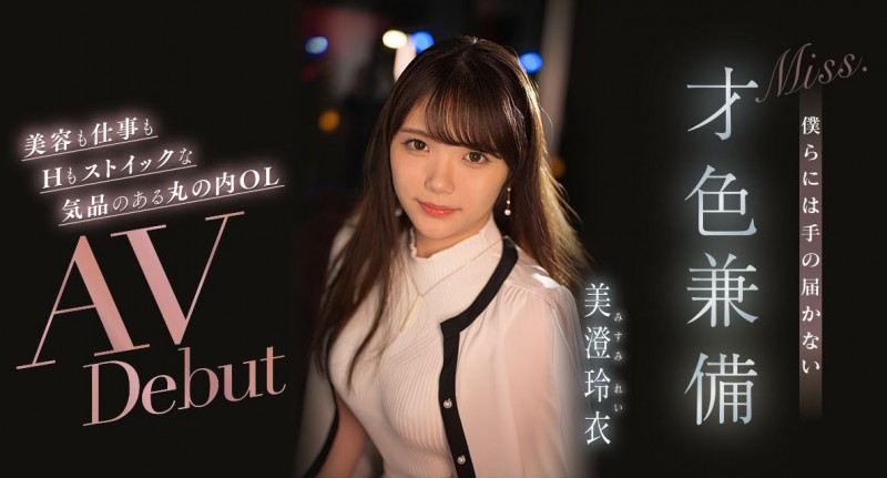 【球盟会】美澄玲衣出道作品IPIT-033发布！才色兼备F奶！用AV找自信！IP社最强新人就是她？
