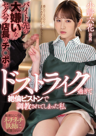 【球盟会】小野六花作品MIDV-175发布！清纯打工小妹不幸坠入咖啡店长性圈套  店内高潮喷水直接帮客人加料
