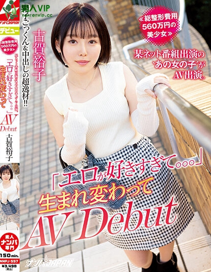 【球盟会】(NNPJ-557)想成为最顶的专属女优！她花了564万日币全身整形！