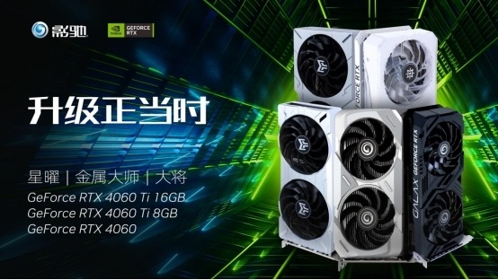 影驰RTX 4060、RTX 4060 Ti显卡发布：性能比游戏主机提升两倍