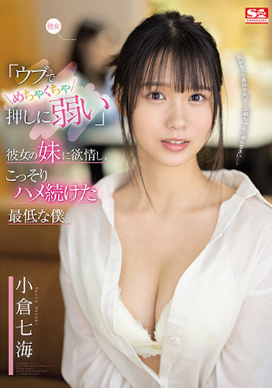 【球盟会】小倉七海(小仓七海)作品SSIS-348发布！对女友的F奶妹妹发情，假借辅导功课…实则打炮！