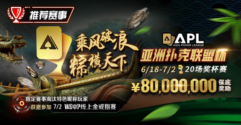 【EV扑克】优惠大放送:APL亚洲扑克联盟杯 乘风破浪 粽横天下