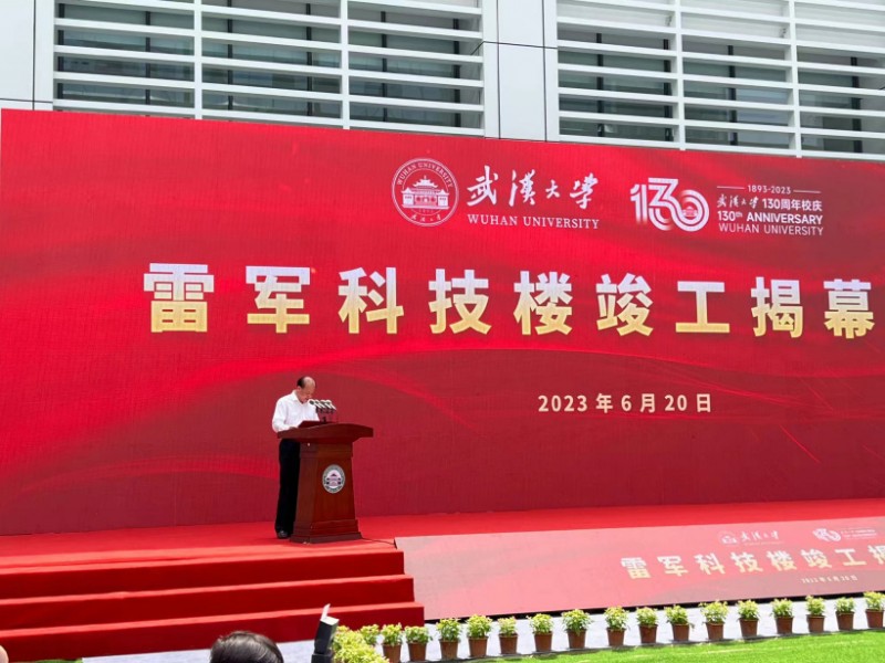 武汉大学雷军科技楼落成，此前雷军为其捐赠 9999.9999 万元