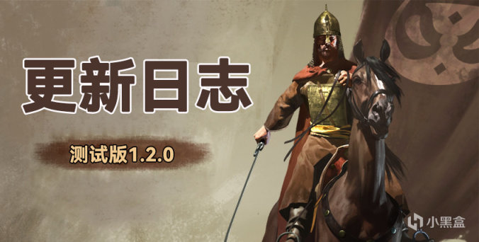 《骑马与砍杀2：霸主》6月23日测试版v1.2和公共版v1.1.5更新日志