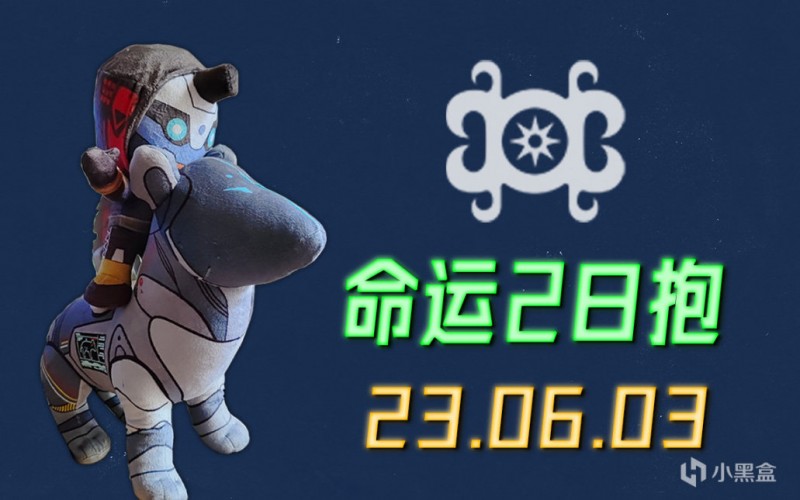 【球盟会】命运2 日报 23/06/03