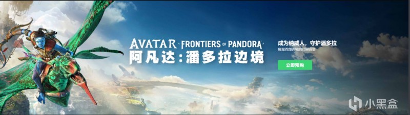 【球盟会】育碧制作电影改编游戏《阿凡达：潘多拉边境》开始预购.国区348元