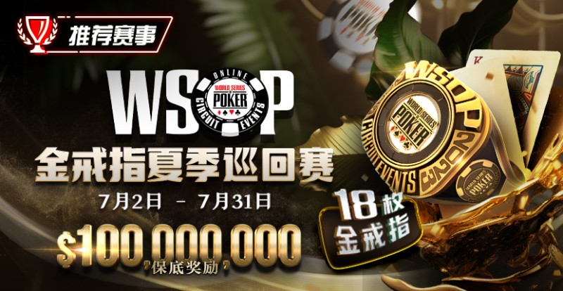 【EV扑克】优惠大放送:GG带来今夏最火热的赛事-WSOP 金戒指夏季巡回赛,18颗金戒指,1亿美金保底奖励