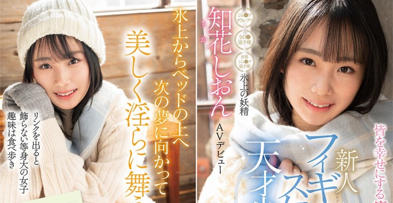 【球盟会】知花紫苑(知花しおん)出道作品番号及封面，知花紫苑个人简介
