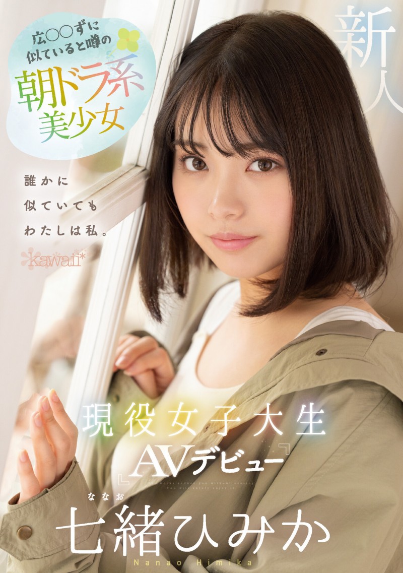 【球盟会】七緒ひみか(七绪绯美佳)出道作品CAWD-556发布！看到鸡鸡就湿透的可爱美少女出道了！