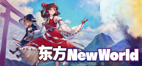 【球盟会】《东方New World》简单易上手且偏粉丝向的东方ARPG