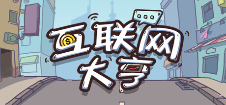 【球盟会】《互联网大亨》简评：你想创业吗？不妨来赛博体验下！