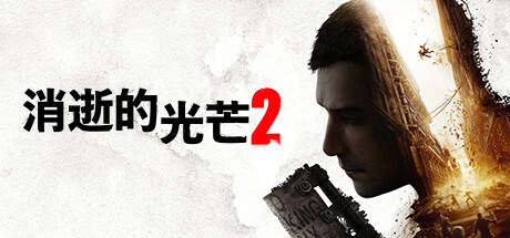 steam特惠《消逝的光芒2》《严阵以待》《GTA》《雨世界》等打折