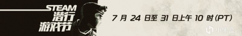 Steam 潜行游戏节将于7月25日至8月1日举行