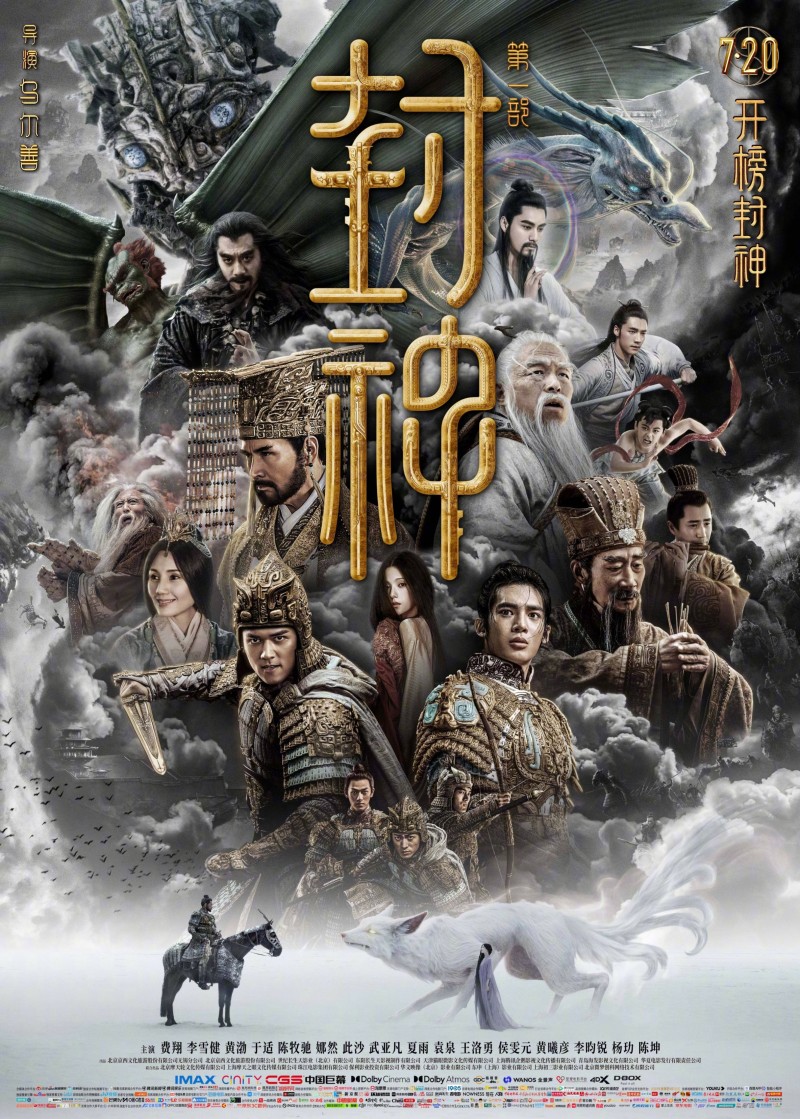 【球盟会】去看《封神第一部》吧，别留遗憾