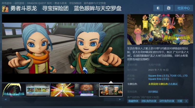 《勇者斗恶龙 寻宝探险团 蓝色眼眸与天空罗盘》现已在Steam发售