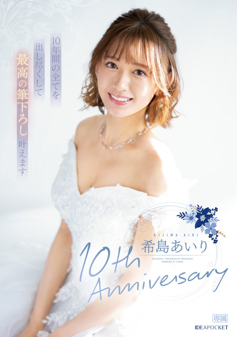 希島あいり(希岛爱里)作品IPZZ-106发布！希军团最后的光荣！出道十周年要啪的是？