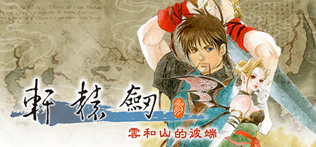 【球盟会】《轩辕剑3云和山的彼端》：治乱兴衰无常道，落笔悲从喜中来