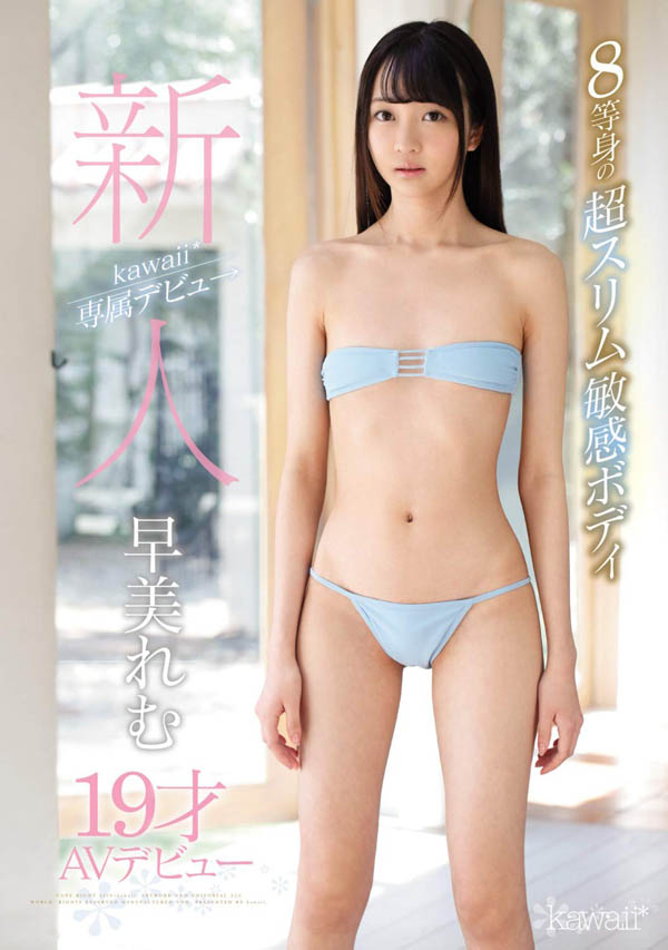 【球盟会】早美れむ(早美怜梦)作品KAWD-981发布！8头身超纤体美少女！大眼嫩妹体质敏感，胴体超光滑！