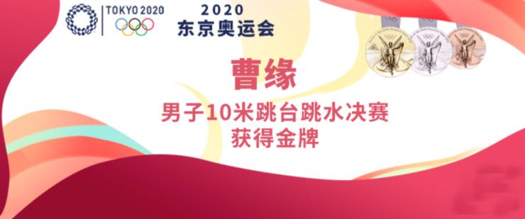 【东京奥运】中国包揽男子10米台跳水冠亚军