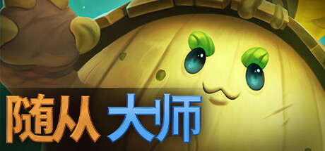 【Steam】免费领取《随从大师 - 星际叛乱扩展包》